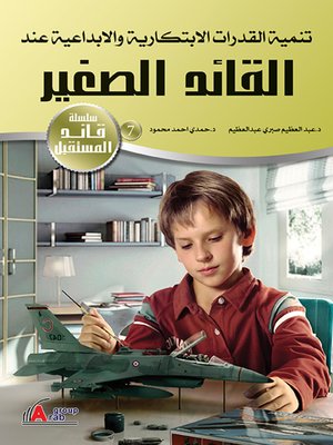 cover image of تنمية القدرات الابتكارية والإبداعية عند القائد الصغير